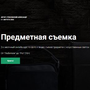 [Александр Стебловский] Предметная съемка (2025)