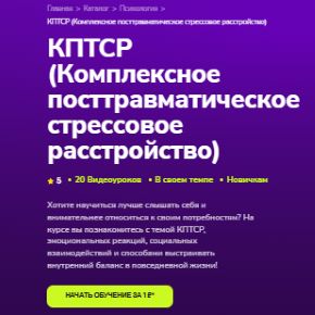 [TutorPlace] КПТСР. Комплексное посттравматическое стрессовое расстройство (Эрика Байрамова)