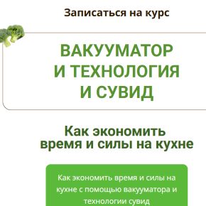 [Дарья Черненко] Вакууматор и технология сувид (2026)