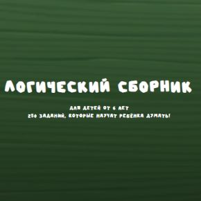 [Занимательная школа] Логический сборник (Надежда Надежная)