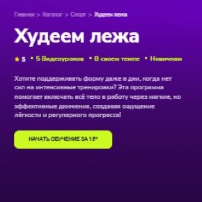 [TutorPlace] Худеем лежа (Дарья Ломтева)