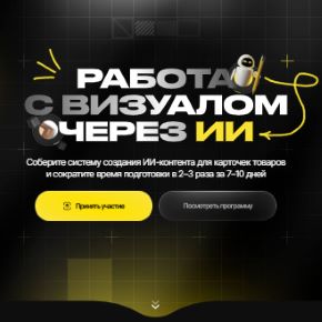 [Максим Попов] Работа с визуалом через ИИ. Тариф Базовый (2026)