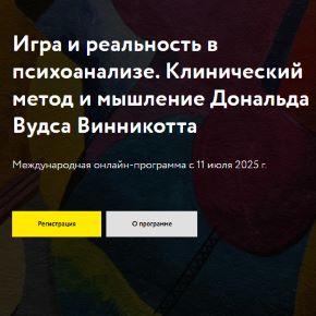 [МАПП] Игра и реальность в психоанализе. Клинический метод и мышление Дональда Вудса Винникотта (Бретт Кар, Салман Ахтар) (2025)