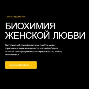 [Анна Теодорович] Биохимия женской любви (2026)
