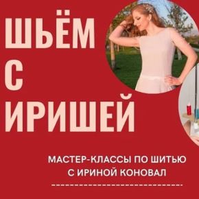 [Ирина Коновал] Клуб шитья и рукоделия (май 2026)