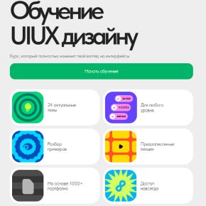 Обучение UIUX дизайну 2.0 (Максим Куликовский)