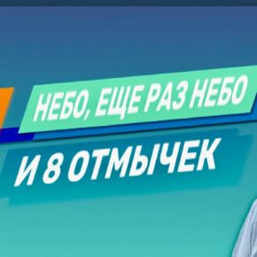 [Владимир Захаров] Небо, еще раз небо и 8 отмычек (2021)