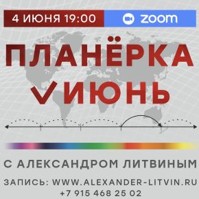 Планерка Июнь 2026 (Александр Литвин)