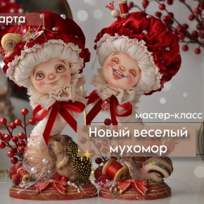 [Марина Климук] Новый весёлый мухомор (2025)