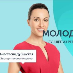 [Ревитоника] Молодость. Перезагрузка 2.0. Июнь 2020 (Анастасия Дубинская)