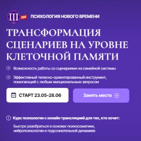 Трансформация сценариев на уровне клеточной памяти [Анна Чернигова]