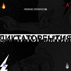 [ETpro. Империя технологий] Radionic program Hz - ДиктаторБытия: НейроБуст. Обучатор