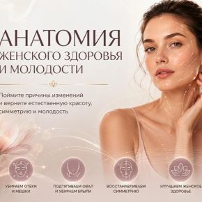 [Алесь Улищенко] Анатомия женского здоровья и молодости (2026)