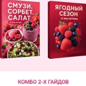 [Labfood] Комбо: Ягоды: смузи, сорбеты, салаты + Ягодный Сезон (Яна Нетреба)
