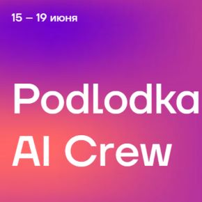 [Podlodka] AI Crew #3: «AI-First Development» (2026)