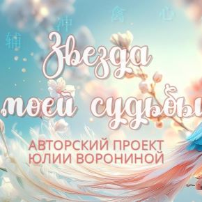 [Юлия Воронина] [Pozitivim.by] Звезда Моей Судьбы (2026)