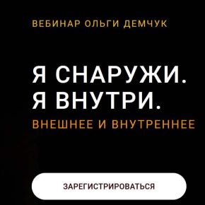 [Ольга Демчук] Я снаружи. Я внутри (2024)