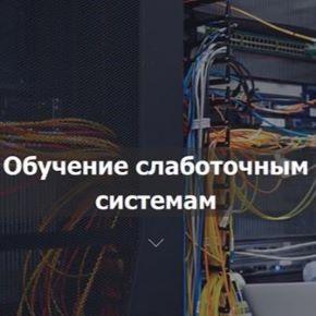 [Николай Просвиров] Профессия монтажник слаботочных систем. Полный курс обучения (2026)