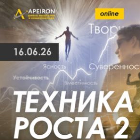 [Алексей Арестович] [Apeiron] Техника роста 2. Занятие 2 (2026)