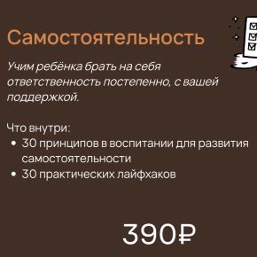 Пособия для родителей детей 0-9 лет. Самостоятельность (Вика Минасян)