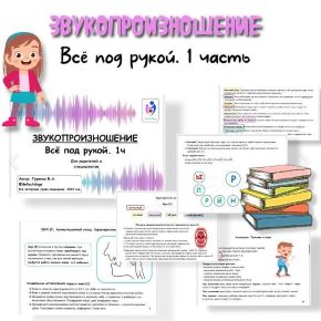 [Defectology, Виктория Гуренко] Звукопроизношение, 1 часть (2025)