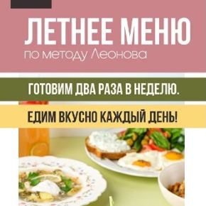 [ЗОЖиГай] Летнее меню по методу Леонова. Тариф Базовый (Сергей Леонов)