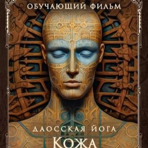 [Perfect.one] Даосская йога. Искусство сохранения покрывающего тела. Последовательность на кожу (2026)