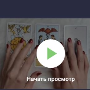 [Stepik] Таро с нуля (Кристина Рылеева)