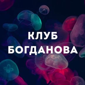 [Дмитрий Богданов] Клуб Богданова (Июнь 2026)