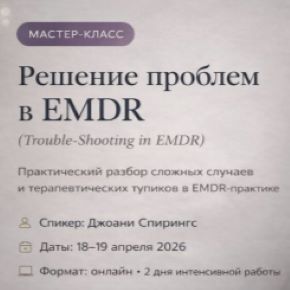 [Институт EMDR и FLASH] Решение проблем в EMDR (Джоани Спирингс)