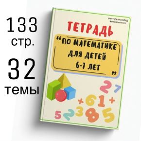 Тетрадь по математике для детей 6–7 лет (Любовь Филиппова)