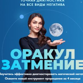 [Академия Таро Анастасии Лыковой] Оракул Затмение 2.0 (Анастасия Лыкова)