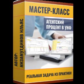 Агентский процент в УНФ 3.0. Реальная задача из практики. Пакет Ученик (Ильяс Низамутдинов)