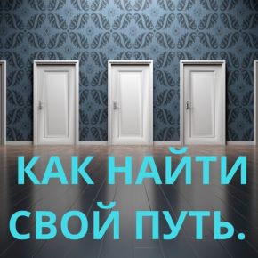 [Shugun] Как найти свой путь (Евгения Бреус)