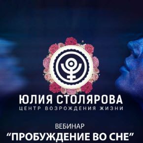[Юлия Столярова] Пробуждение во сне (2018)