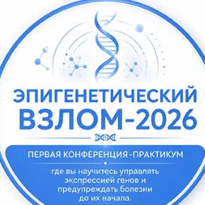 [Михаил Гаврилов, Ирина Мальцева] Эпигенетический взлом. Тариф Комфорт (2026)
