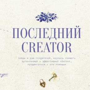 Последний Creator. Тариф Вдохновитель (Настя Янб)