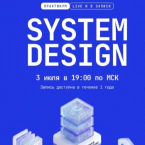 [kobezzza.lab] Андрей Кобец - Введение в System Design для Frontend-разработчика (2026)
