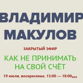 [Владимир Макулов] Как не принимать на свой счёт (2026)
