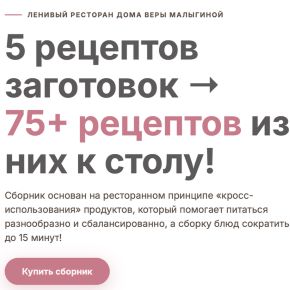Ленивый ресторан дома (Вера Малыгина)
