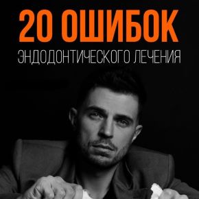 20 ошибок эндодонтического лечения (Дмитрий Николаев)