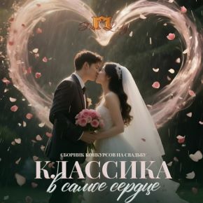 Свадебный сборник конкурсов для ведущего «Классика , в самое сердце» (Юлия Пожарская)
