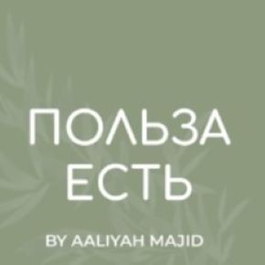 Комбо: Белковые десерты + Завтраки + Чем кормить гениев (Аалия Маджид)