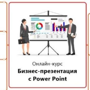 [Планета Excel] Екатерина Передерий - Бизнес-презентация с Microsoft Power Point (2025)