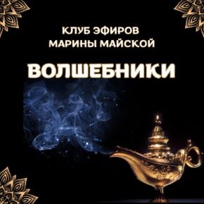 Закрытый клуб Волшебники. Июнь 2026 (Марина Майская)