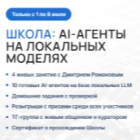 [Университет Искусственного Интеллекта] AI-агенты на локальных моделях (Дмитрий Романов)