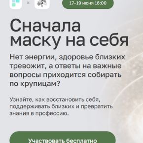 [Анна Читанова, Надежда Свиридова, Анастасия Бакирова] Сначала маску на себя (2026)