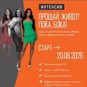 Прощай живот! Прощай бока! (Алёна Ковальчук)