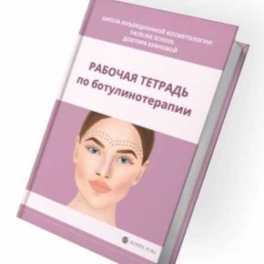 [Елена Буянова] Рабочая тетрадь по ботулинотерапии (2023)