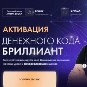 Активация Денежного кода Бриллиант (Артем Блок)
